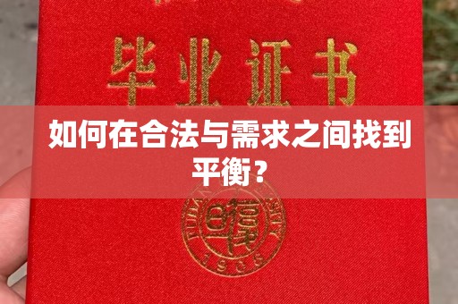 治多如何在合法与需求之间找到平衡？