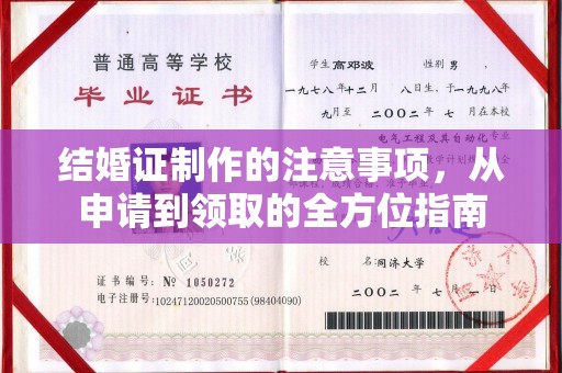 治多结婚证制作的注意事项，从申请到领取的全方位指南